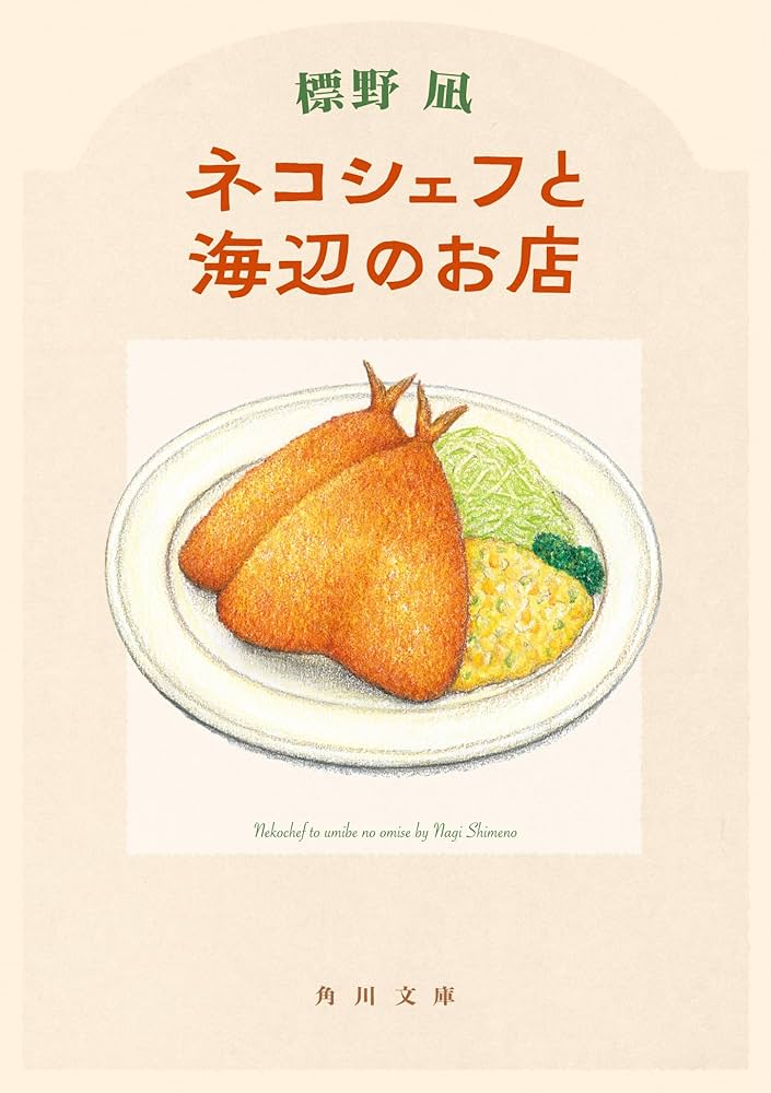 ネコシェフと海辺のお店 (角川文庫) | 標野 凪 |本 | 通販 | Amazon